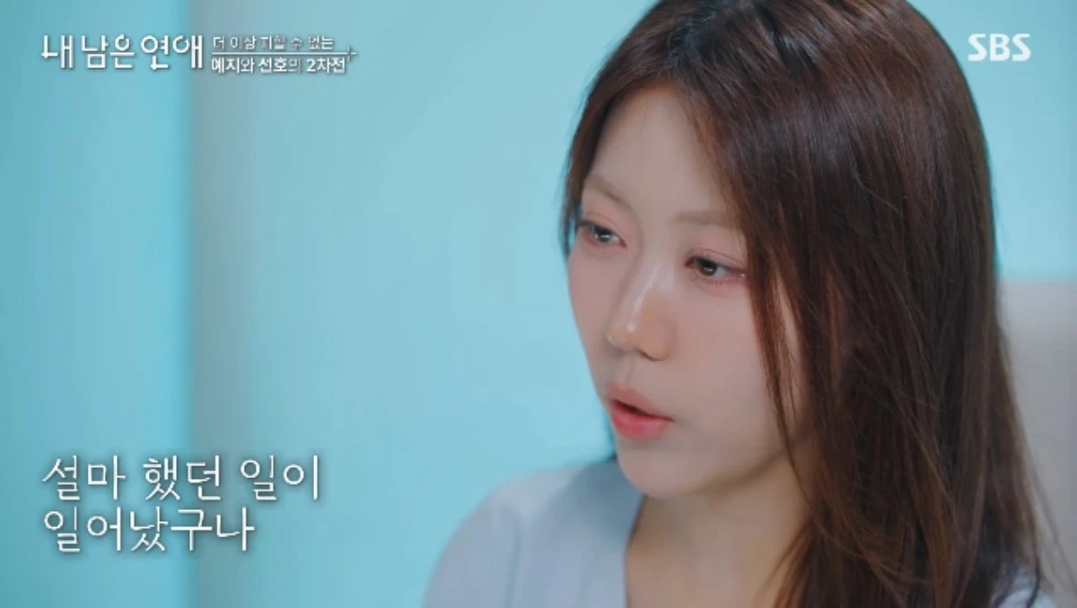 SBS 예능 프로그램 '내 남은 연애' 방송화면 캡처