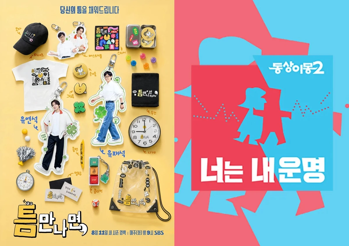 SBS '틈만나면,', '동상이몽2' 포스터