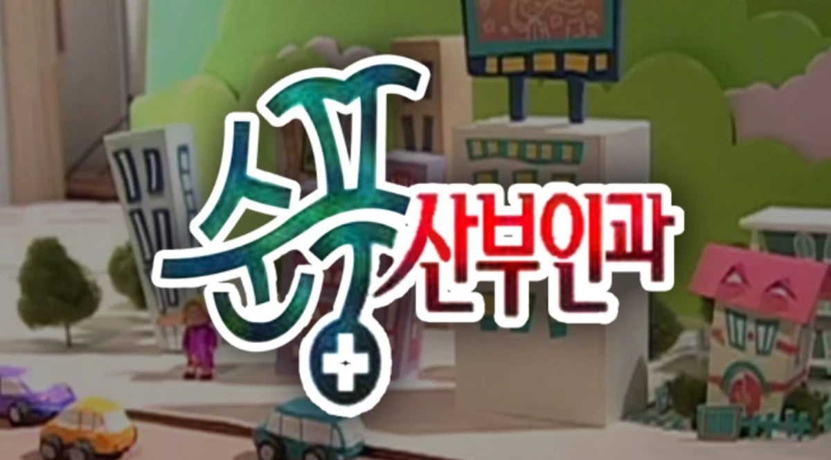 SBS '순풍산부인과'