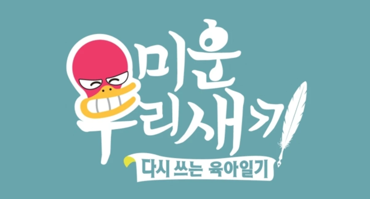SBS '미운 우리 새끼'