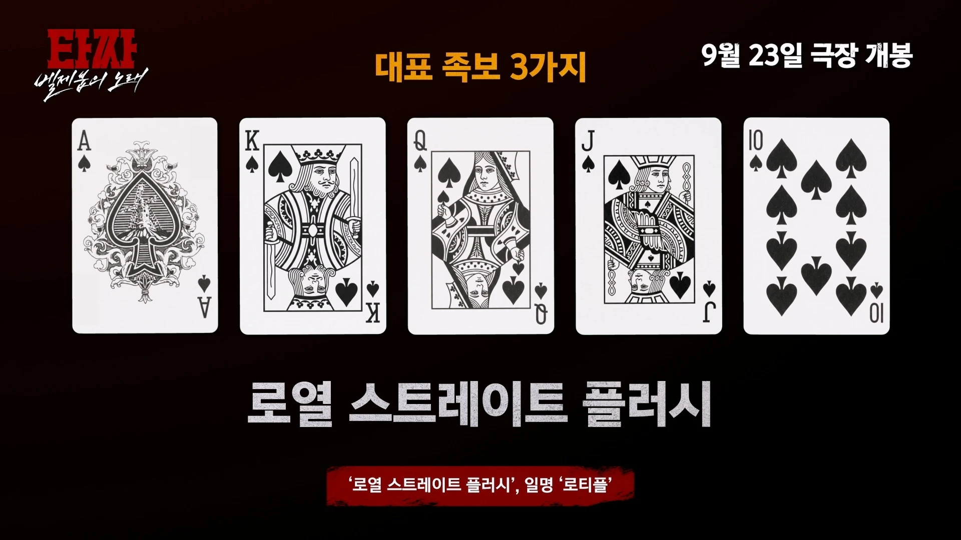 영화 '타짜: 벨제붑의 노래'