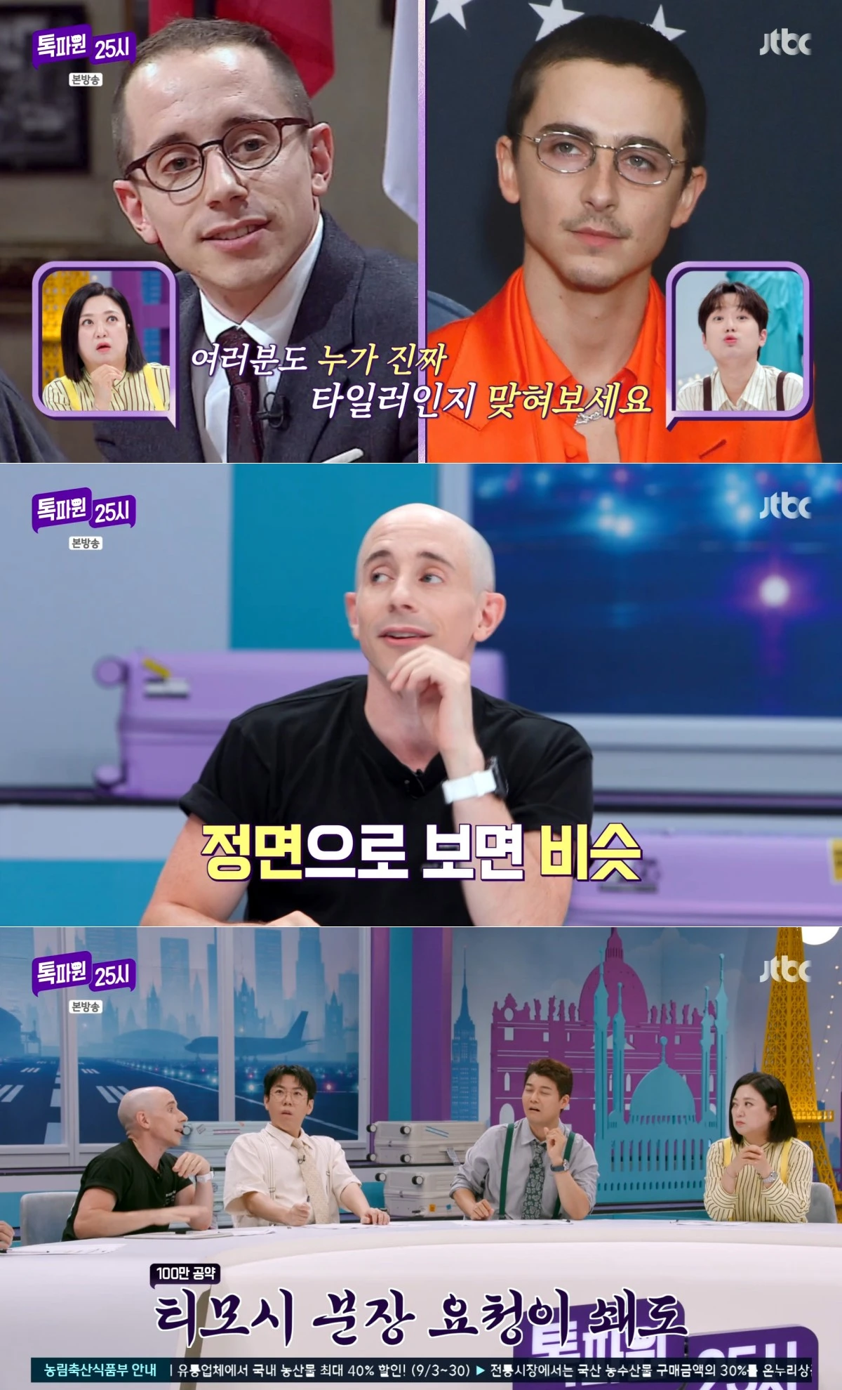 JTBC '톡파원 25시' 방송 화면