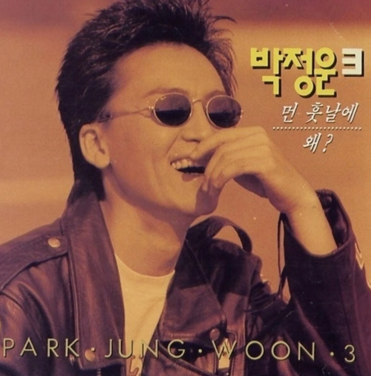 故박정운.