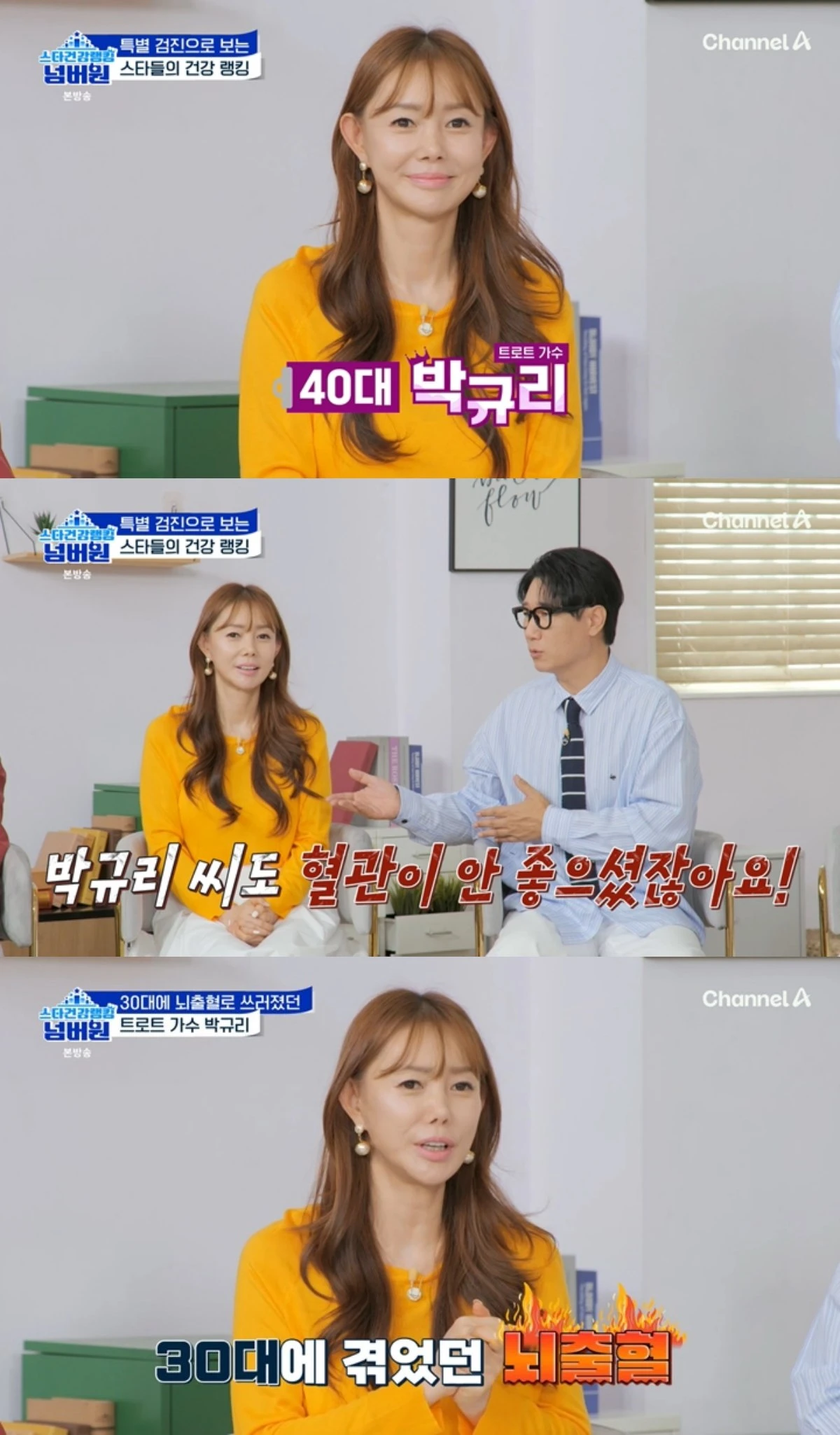 '스타건강랭킹 넘버원' 방송 캡처