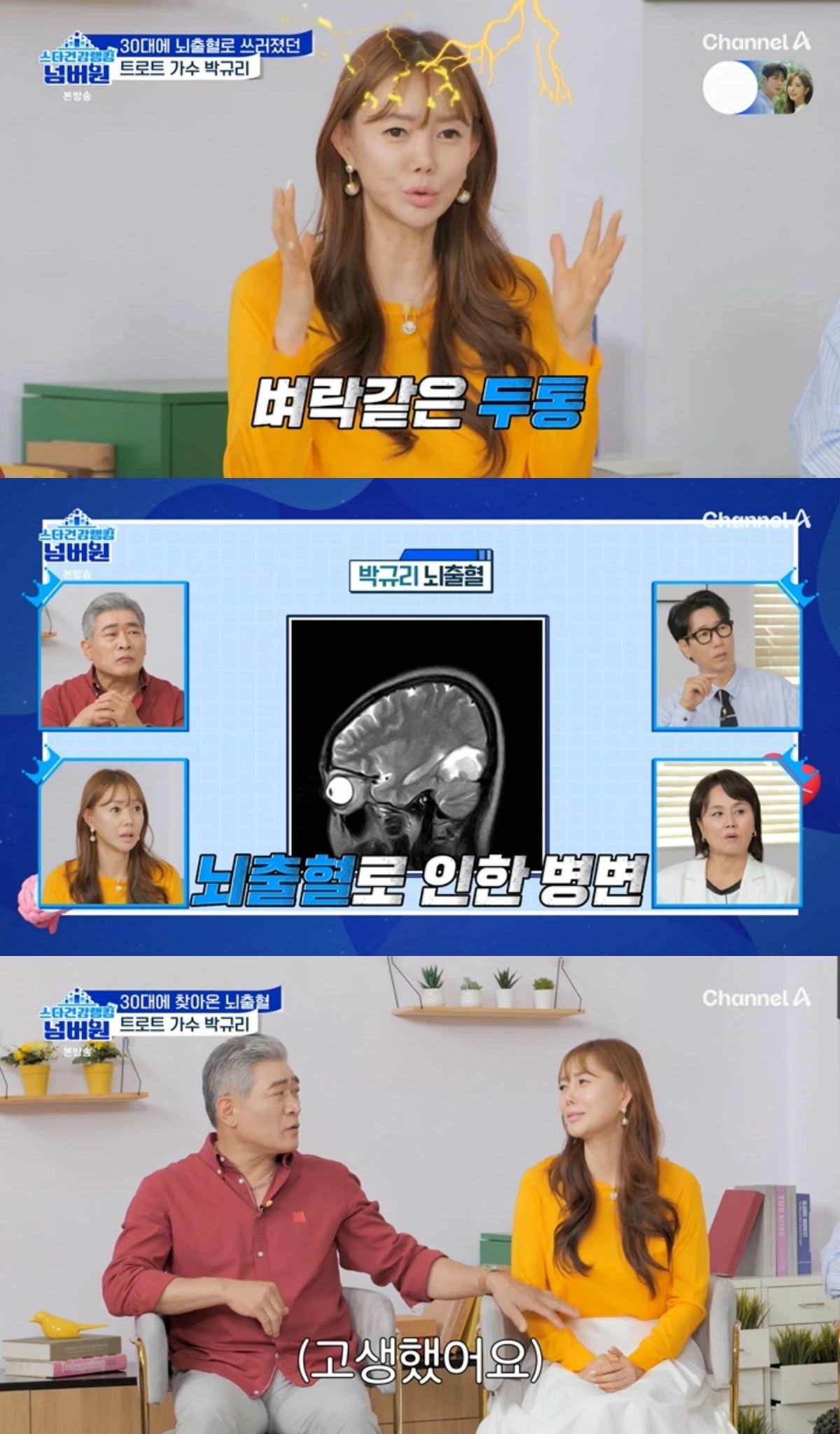 '스타건강랭킹 넘버원' 방송 캡처