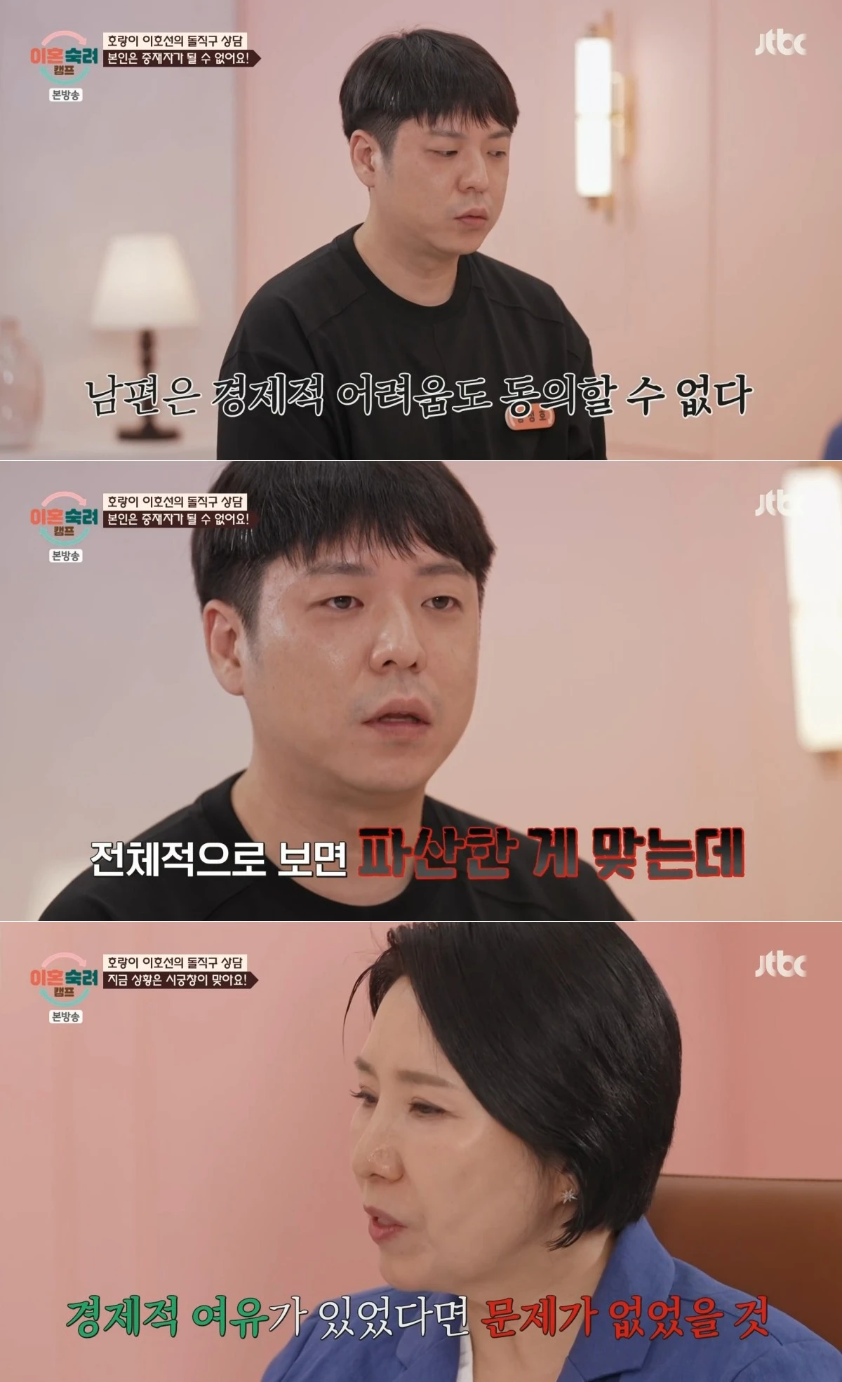 JTBC '이혼숙려캠프' 방송 화면