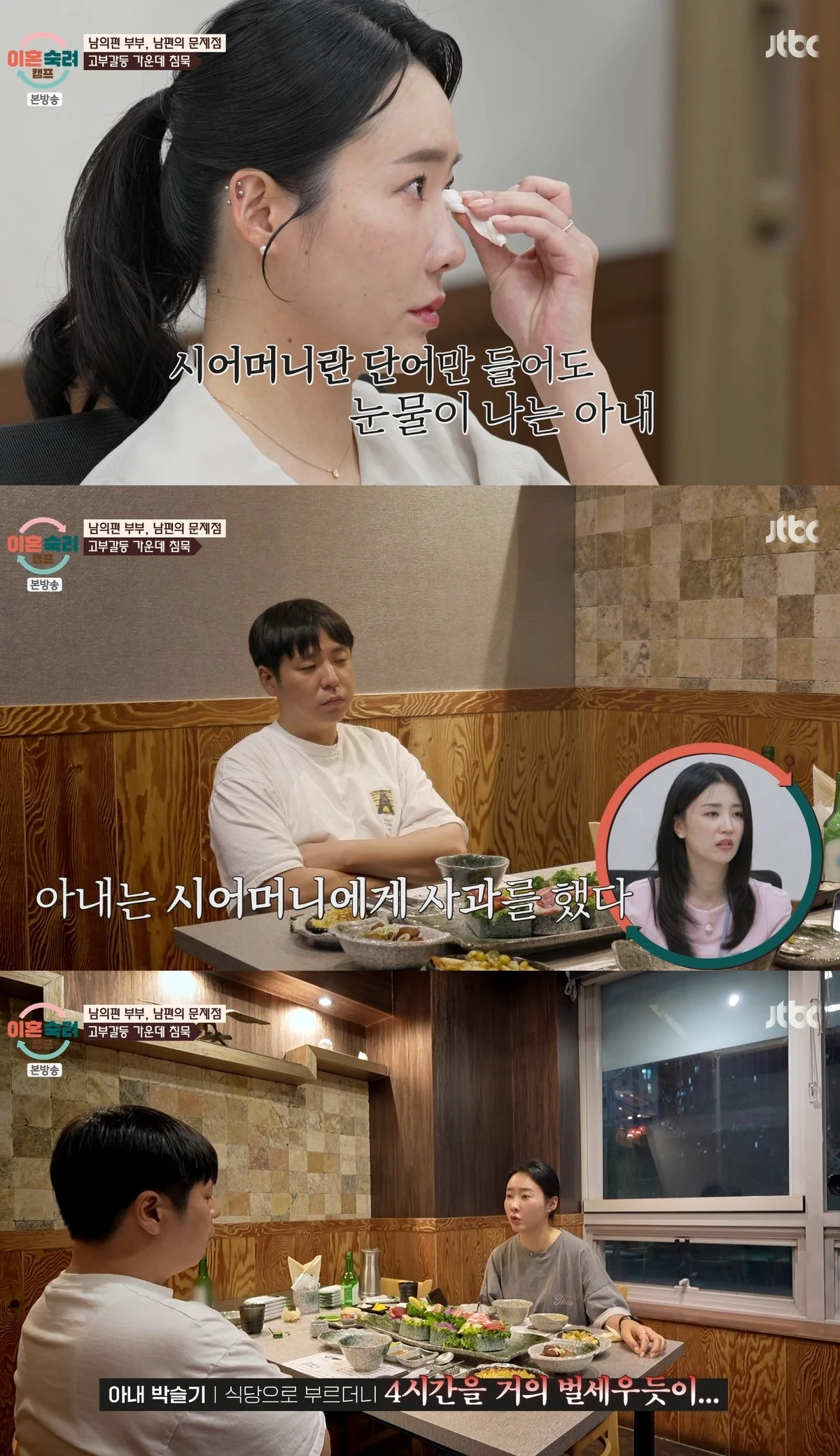 JTBC '이혼숙려캠프'