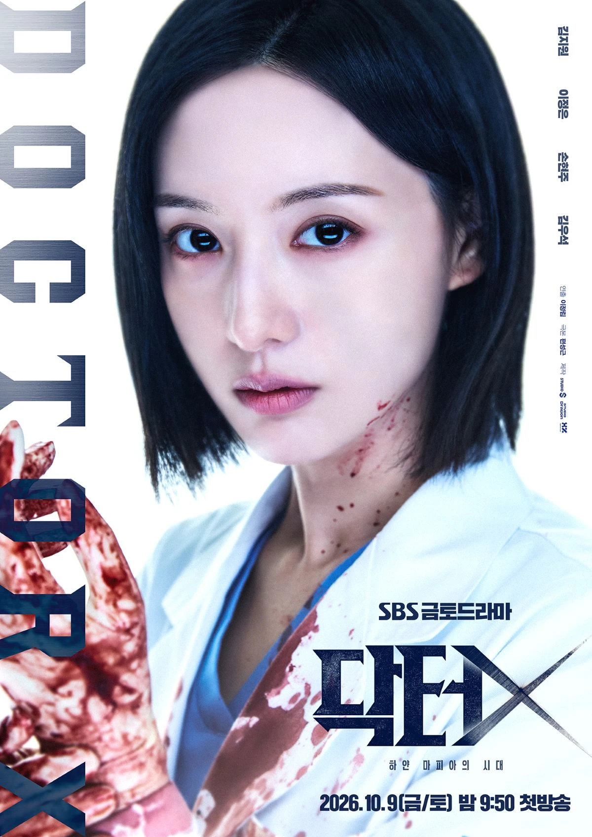 SBS 새 금토드라마 ‘닥터X : 하얀 마피아의 시대’