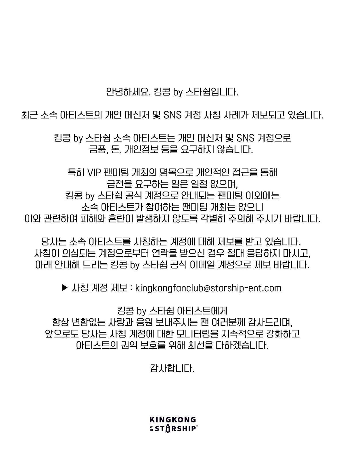 킹콩 by 스타쉽 공식 계정