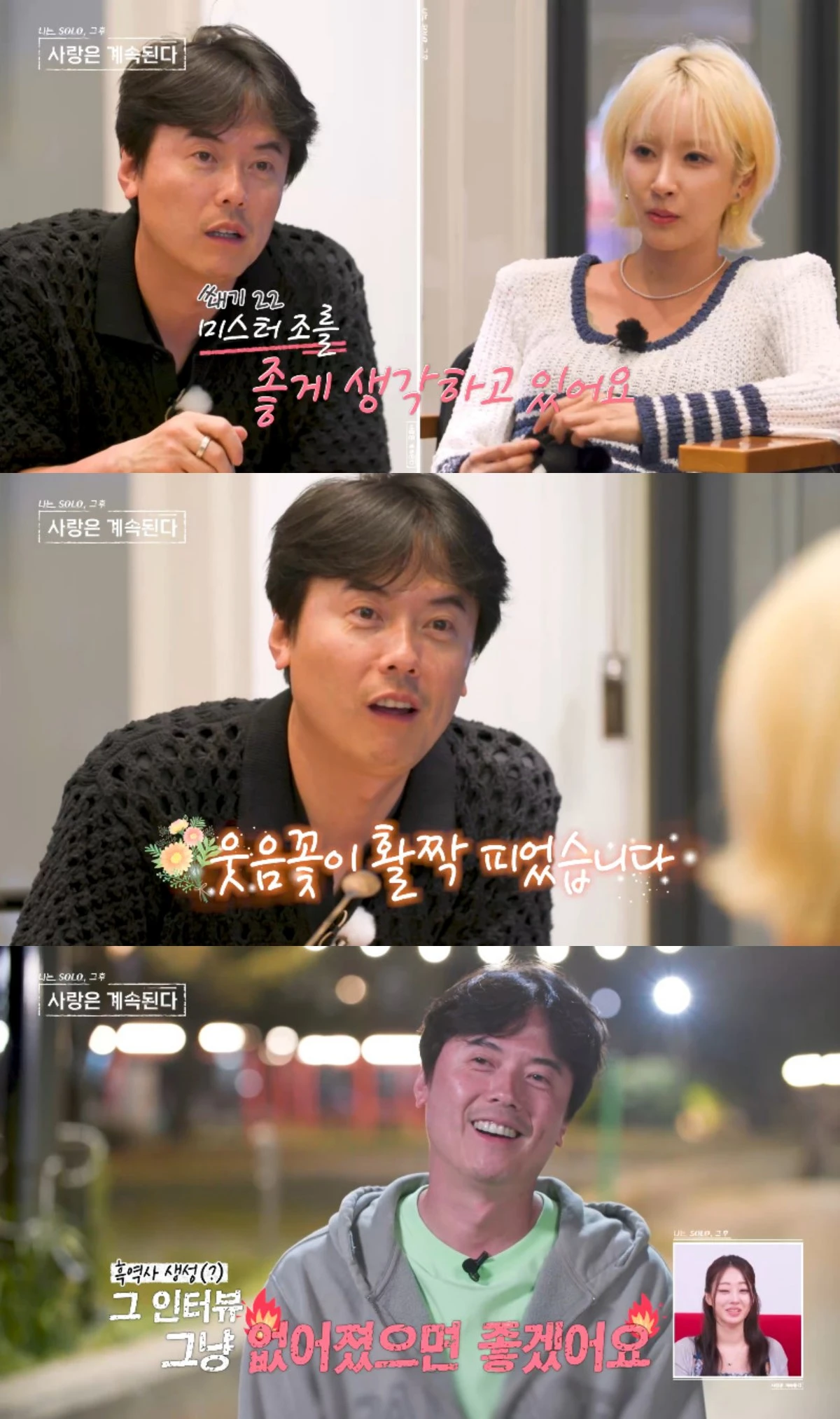 '나솔사계' 방송 캡처