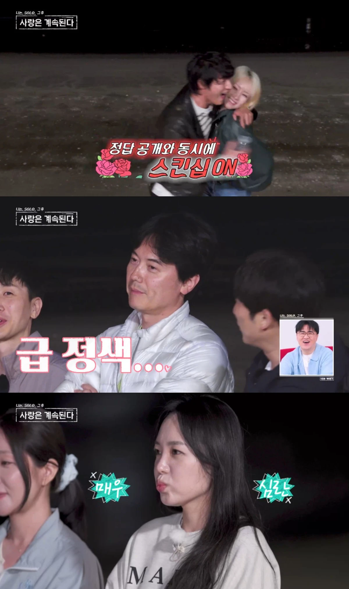 '나솔사계' 방송 캡처