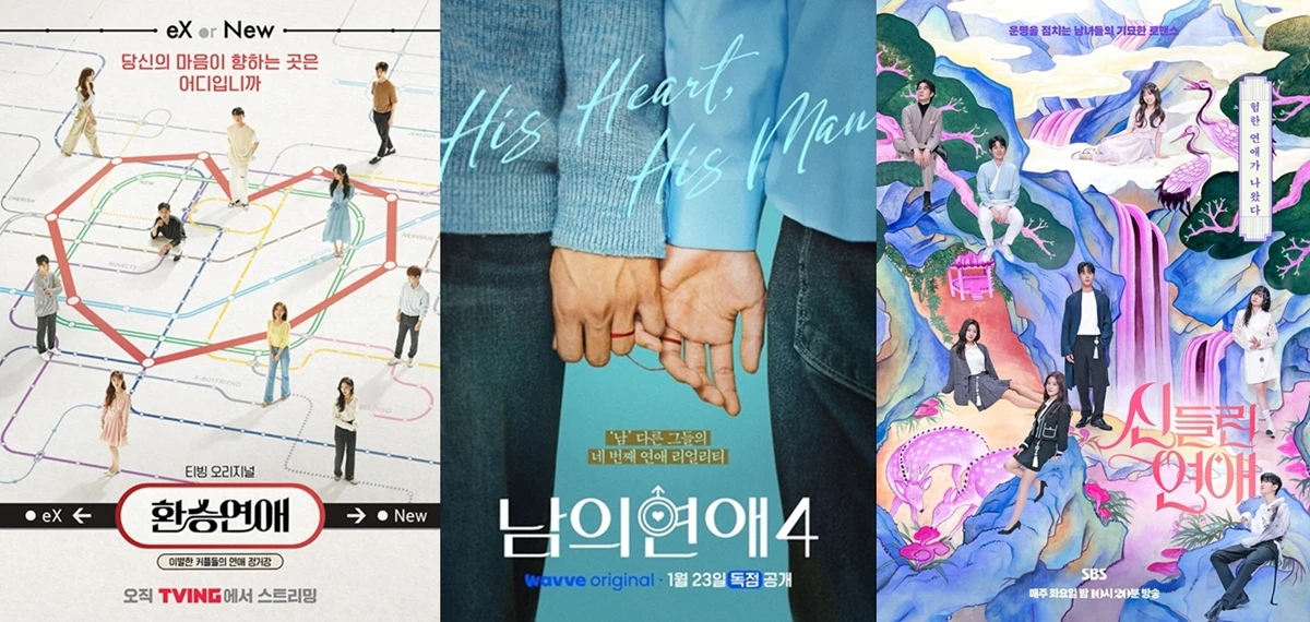 각 연애 예능 포스터