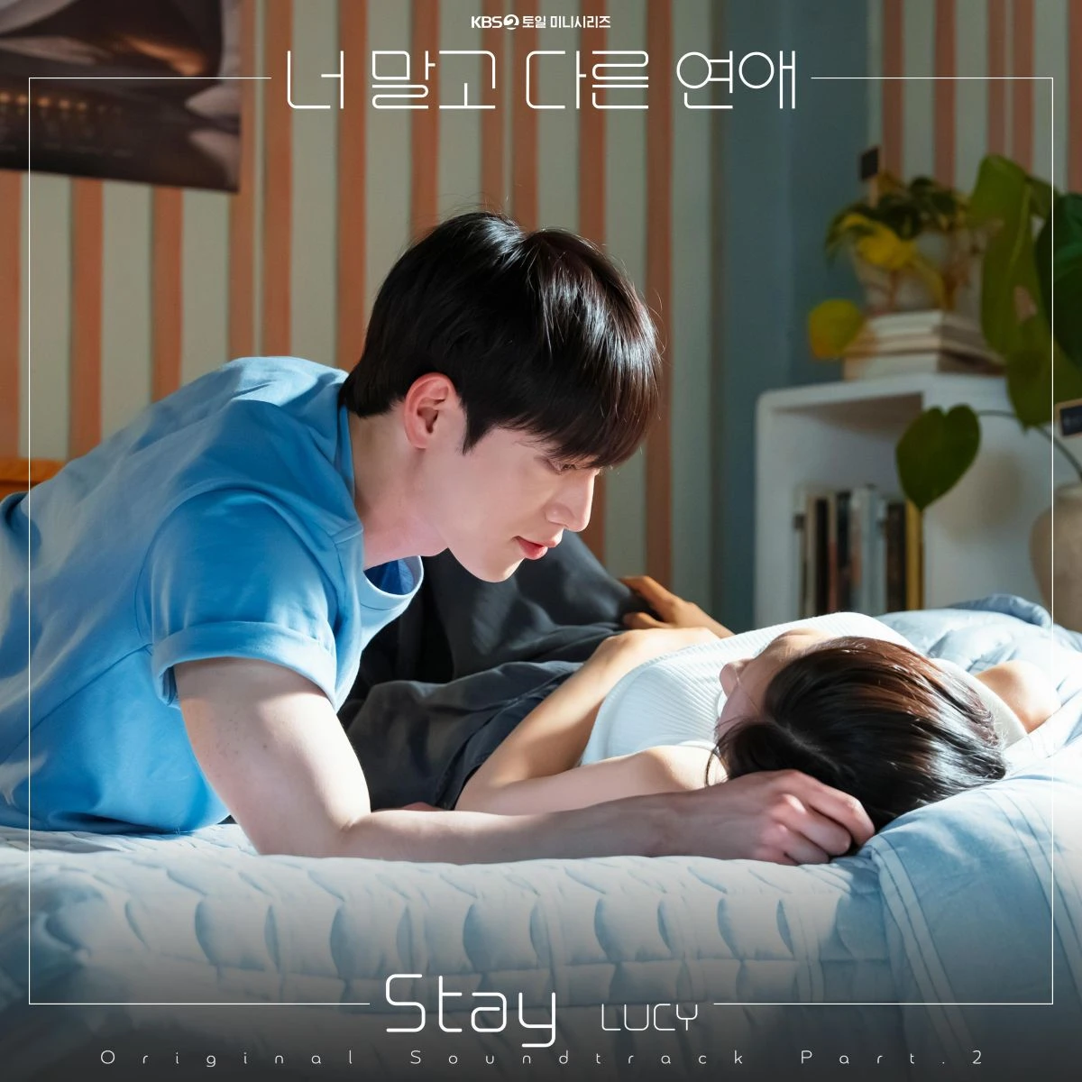 '너 말고 다른 연애' OST Part.2 'Stay'
