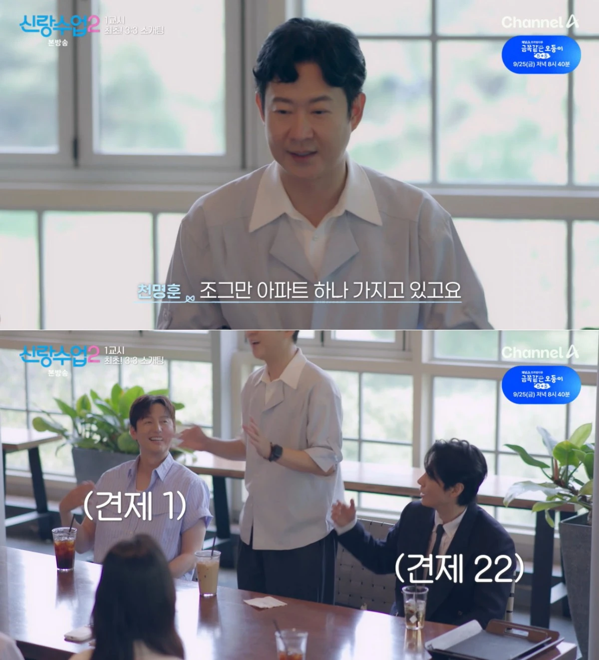 채널A '신랑수업2' 방송 화면