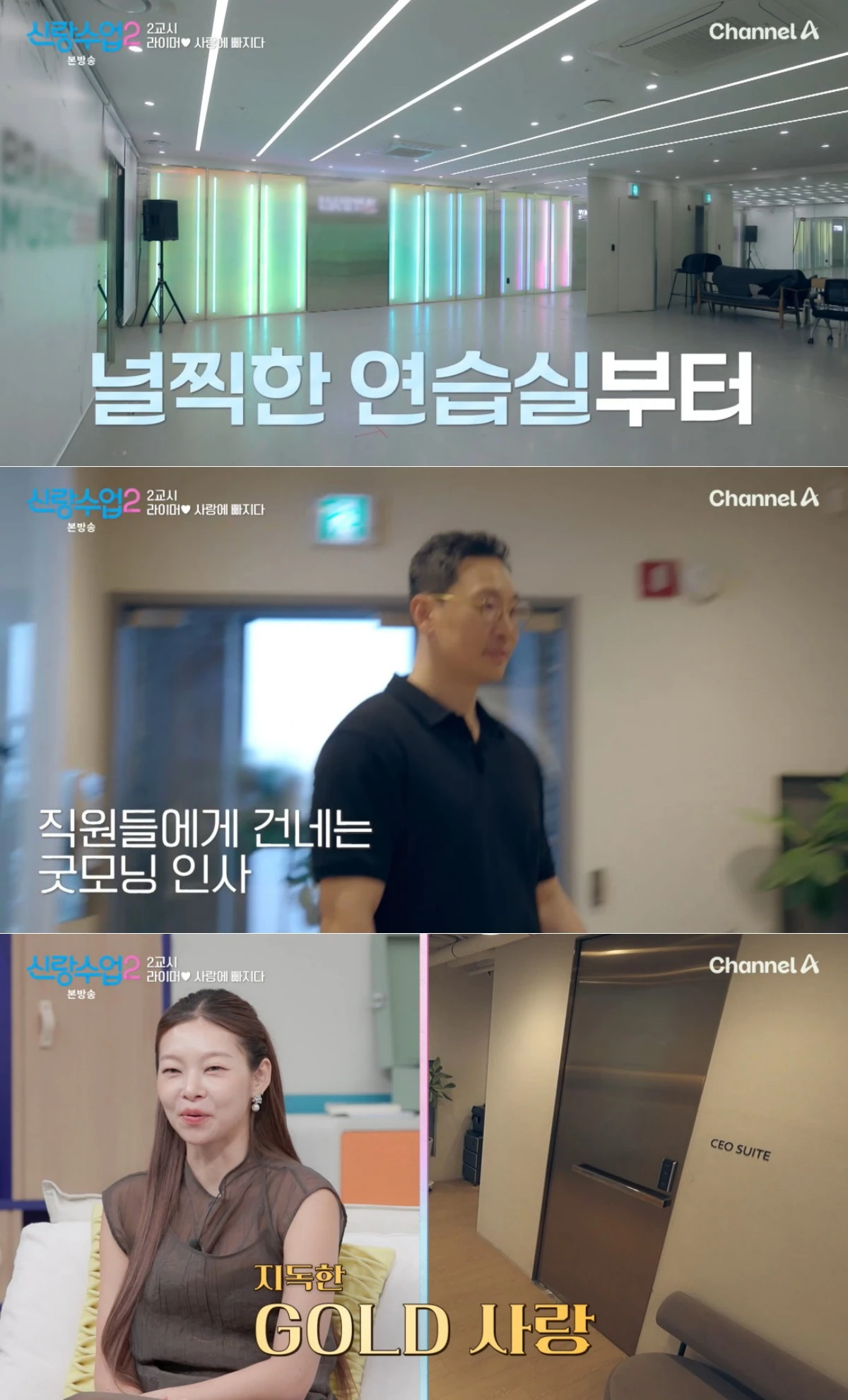 채널A '신랑수업2' 방송 화면