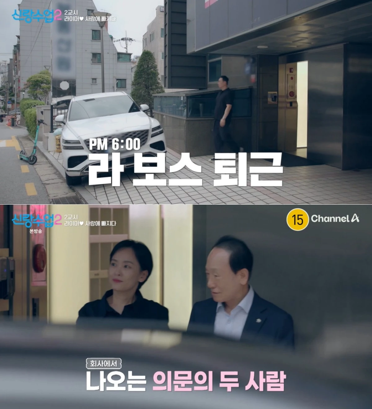 채널A '신랑수업2' 방송 화면