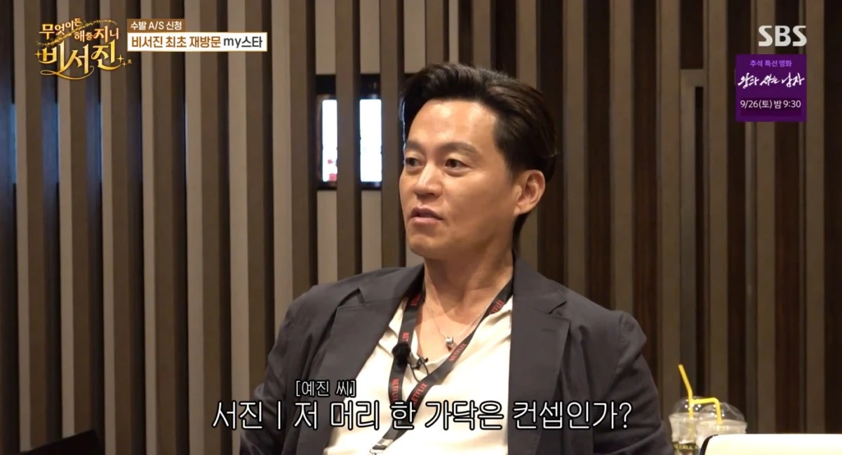 SBS '비서진' 방송 화면