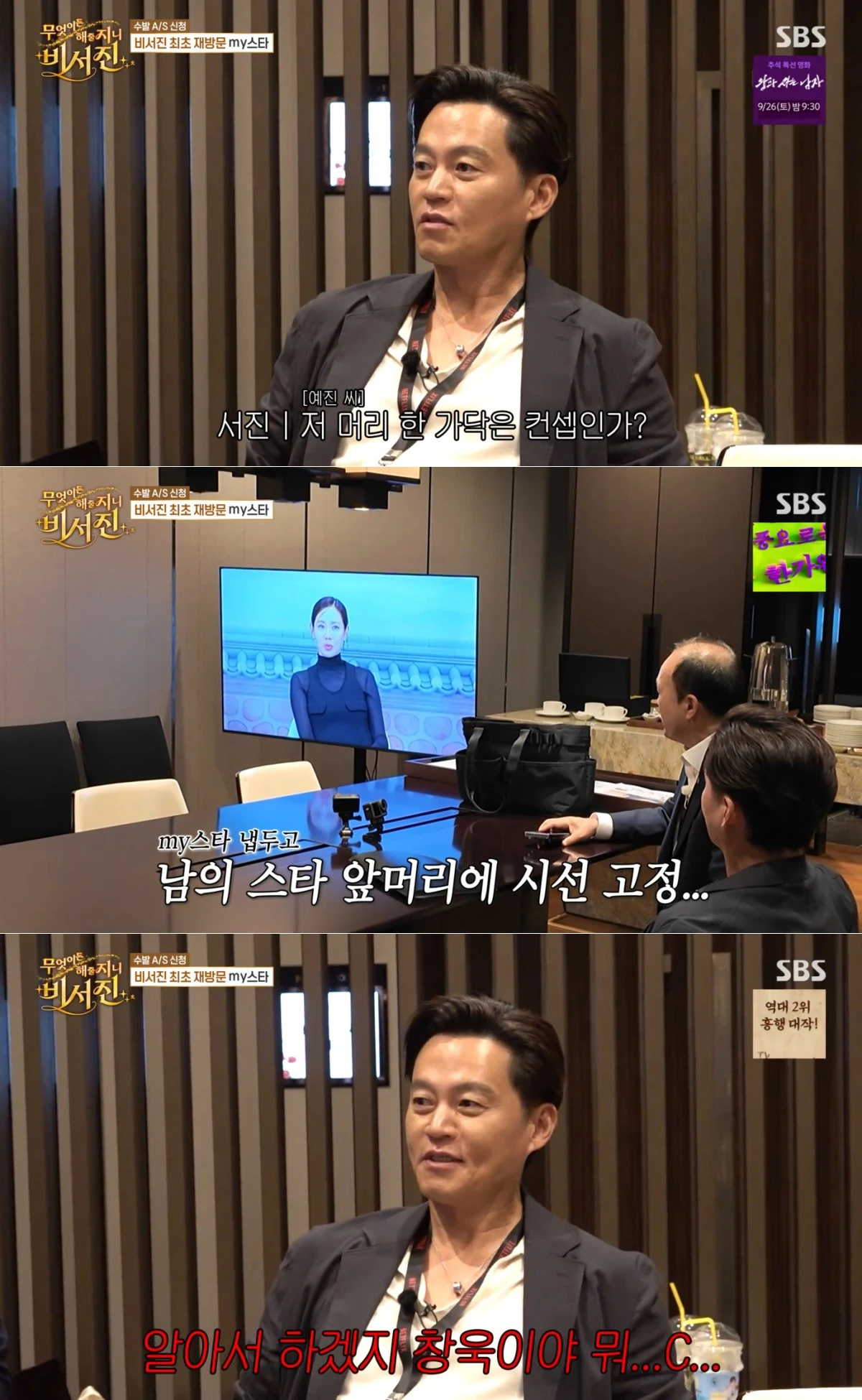 SBS '비서진' 방송 화면