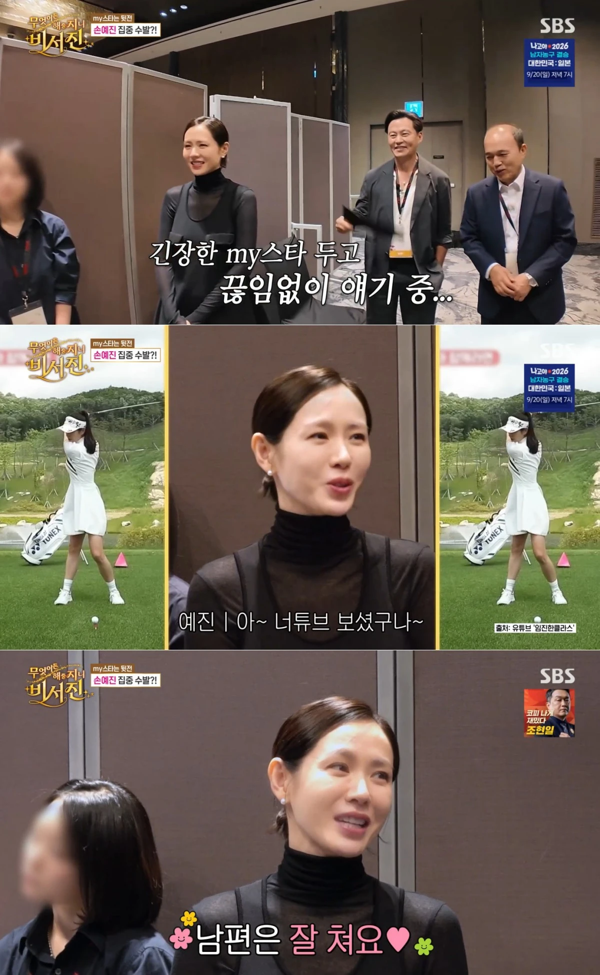 SBS '비서진' 방송 화면