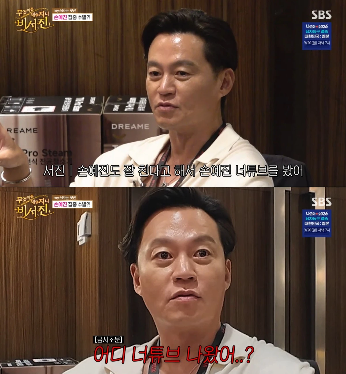 SBS '비서진' 방송 화면