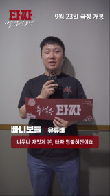 '타짜4' 빠니보틀·곽튜브도 반했다…홀덤 치러 가고 싶어져