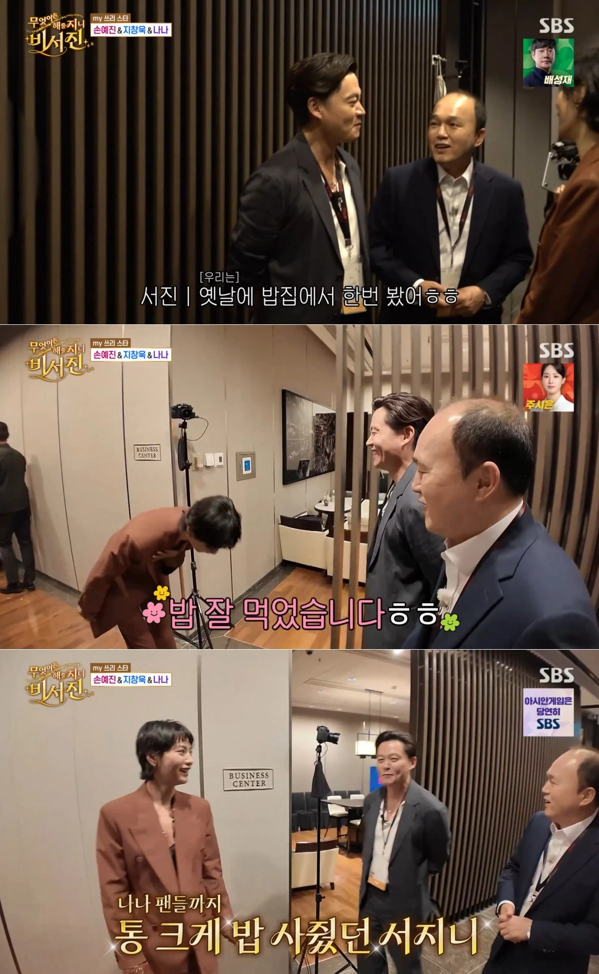 SBS '비서진' 방송 화면