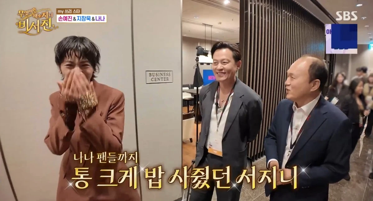 SBS '비서진' 방송 화면