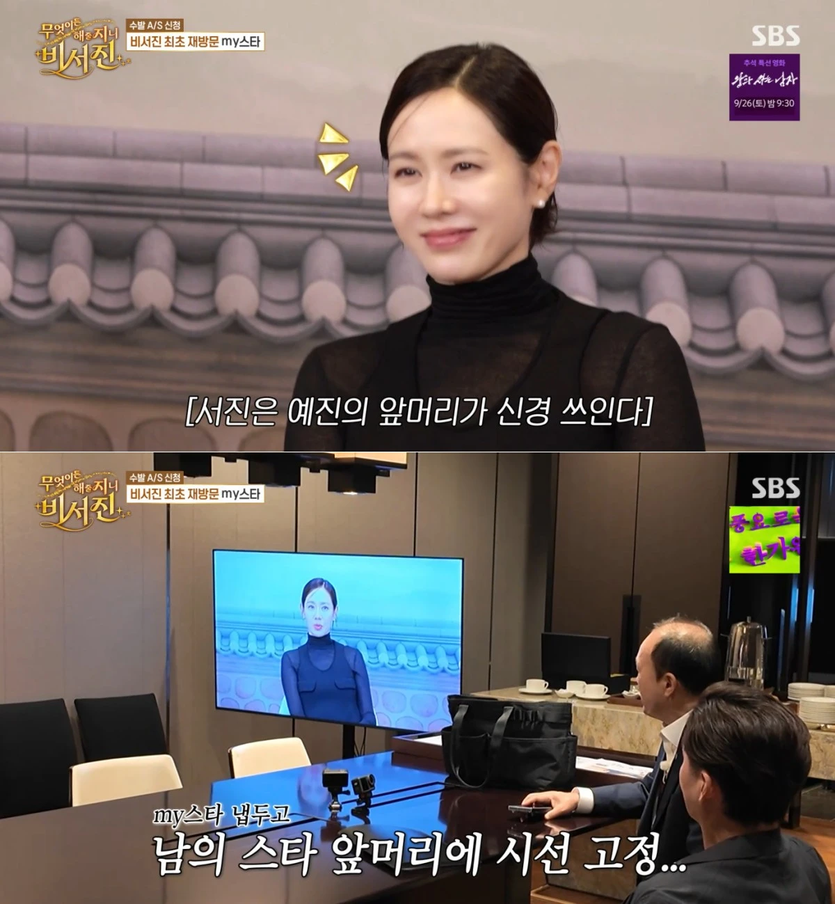 SBS '비서진' 방송 화면