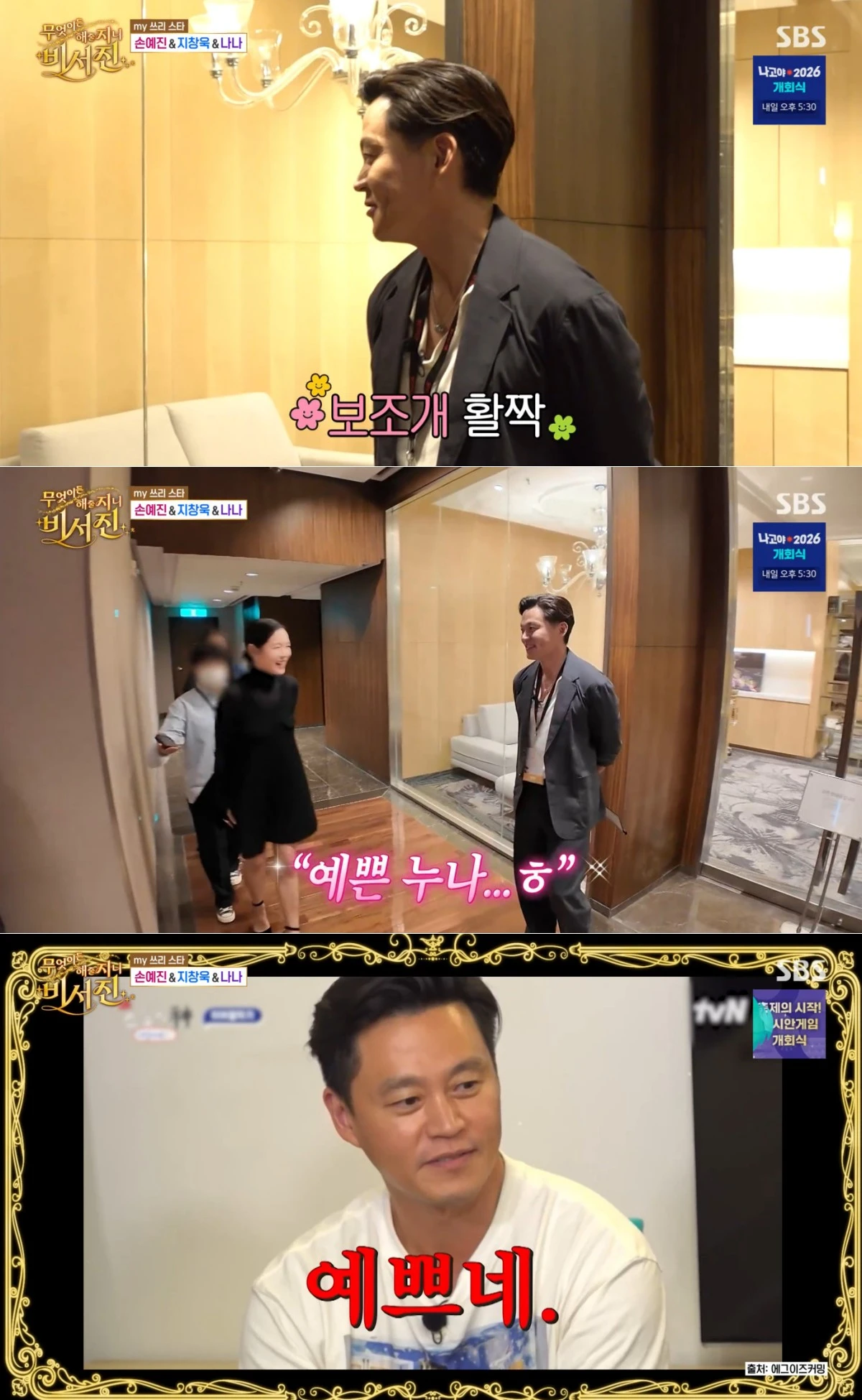SBS '비서진' 방송 화면