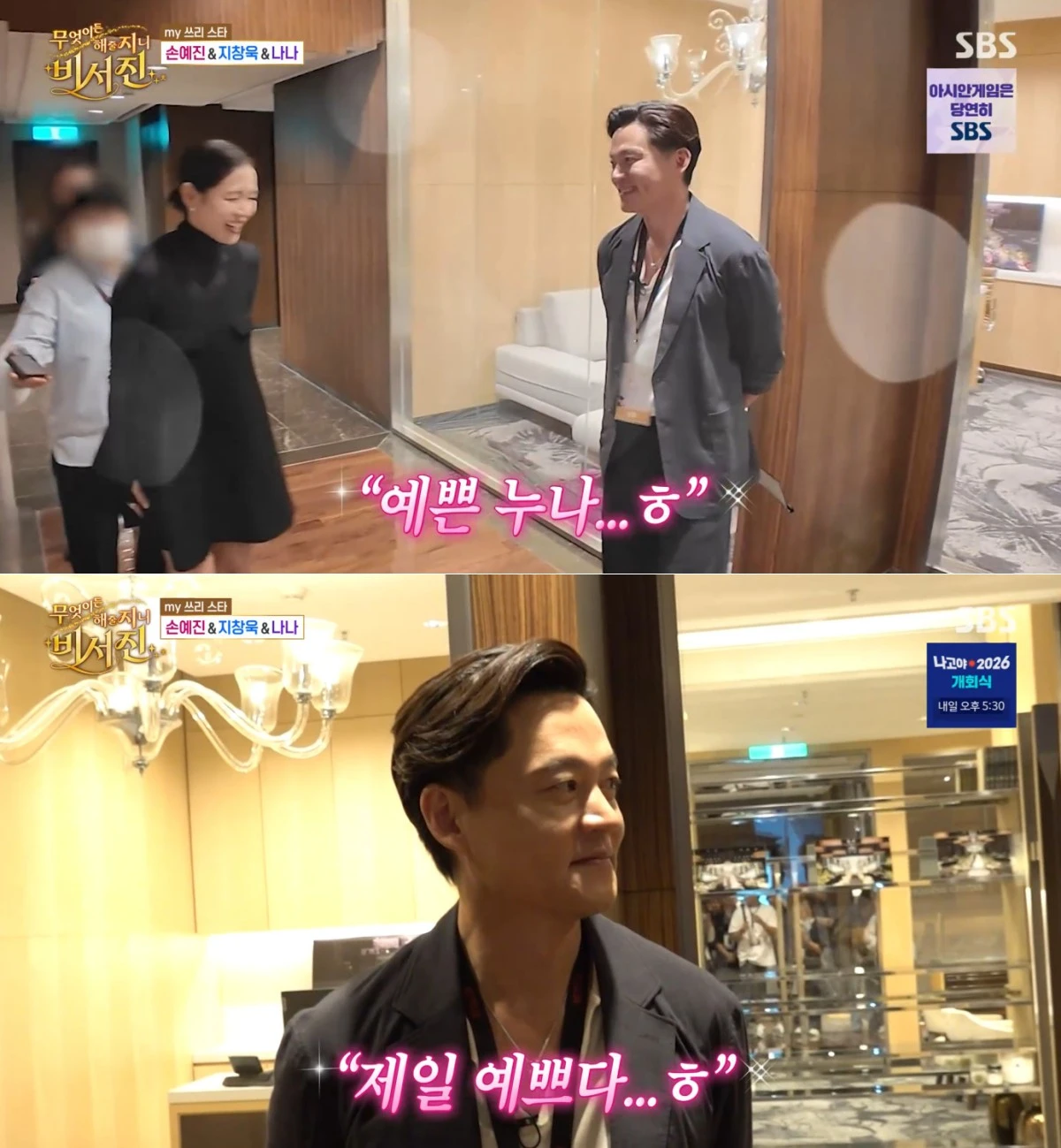 SBS '비서진' 방송 화면