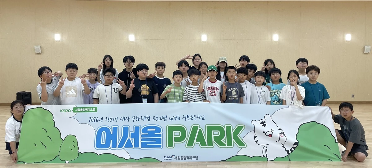 서울올림픽파크텔, 농어촌 청소년 대상 사회공헌 프로그램 '어서올Park' 운영