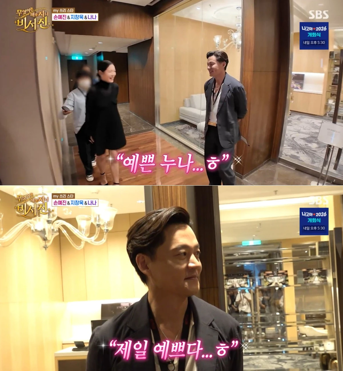 SBS '비서진' 방송 화면