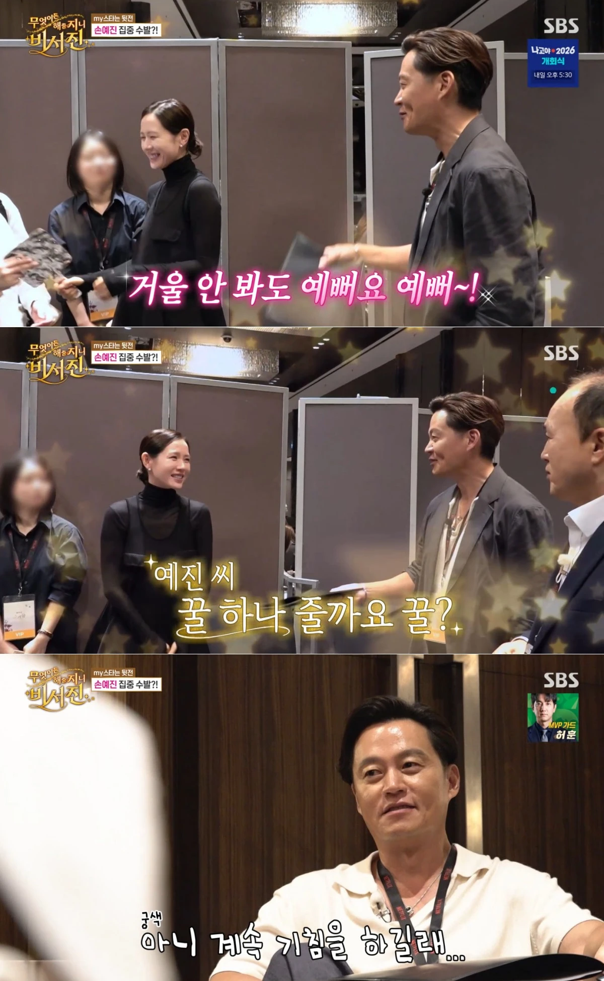 SBS '비서진' 방송 화면