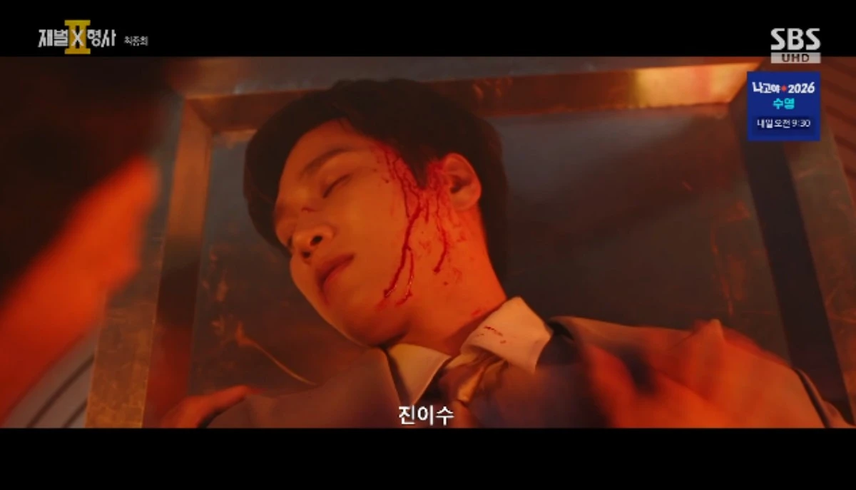 SBS 금토드라마 '재벌X형사2' 방송화면 캡처
