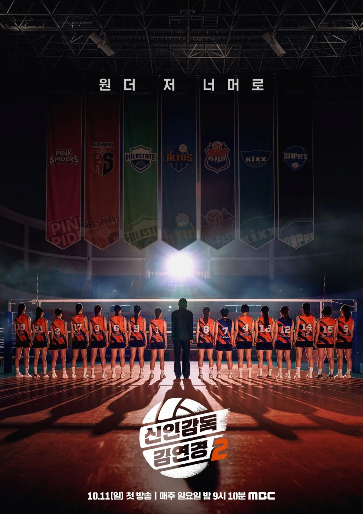 MBC '신인감독 김연경2'