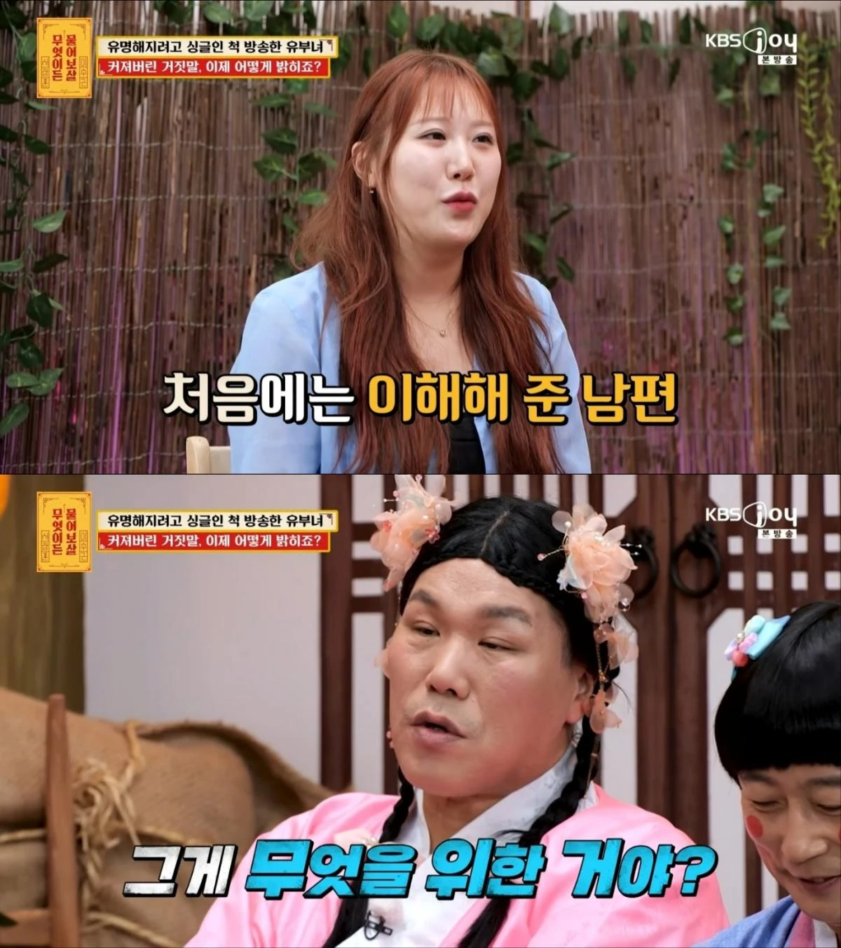 사진 = KBS Joy 방송 화면