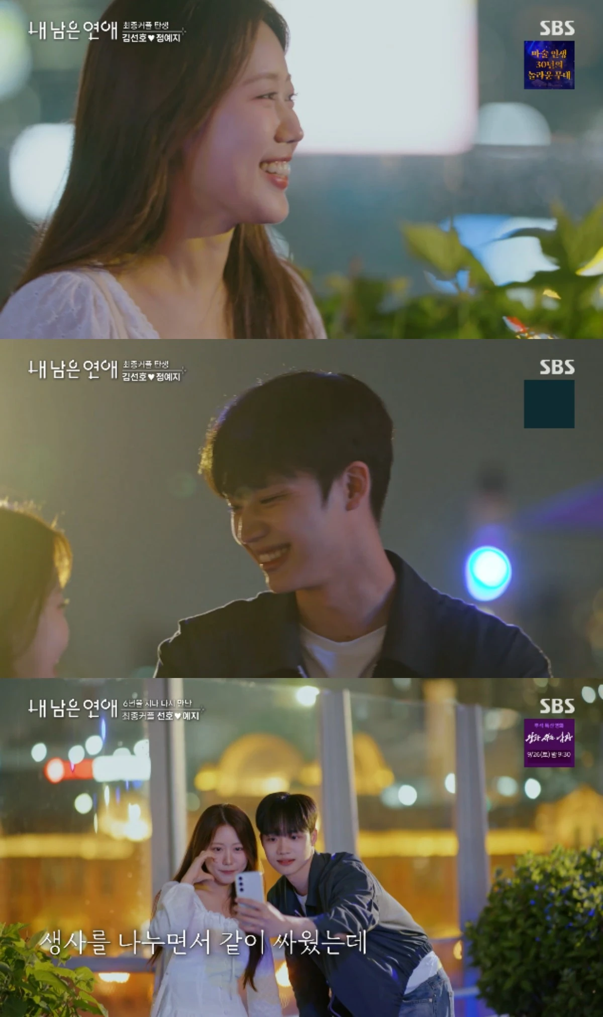 SBS '내 남은 연애' 방송 화면