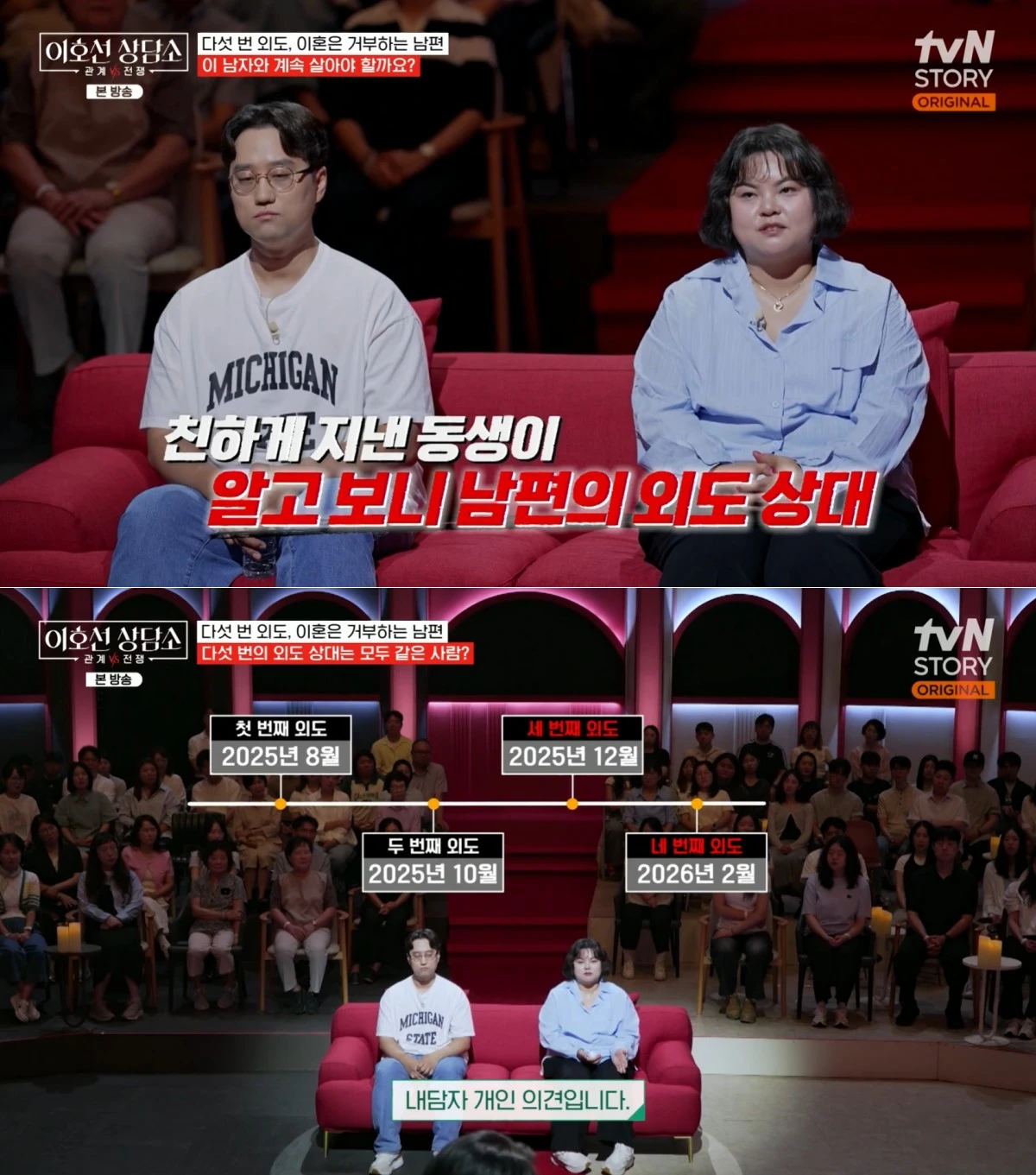 tvN STORY '이호선 상담소' 방송 화면