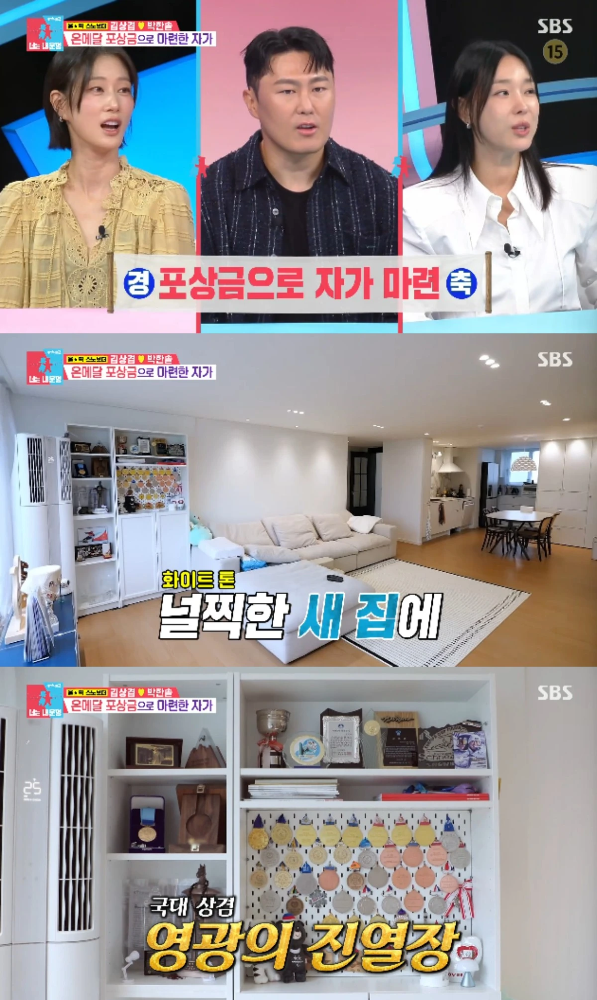 SBS 예능 프로그램 '동상이몽2 - 너는 내 운명' 김상겸 박한솔 부부의 첫 자가