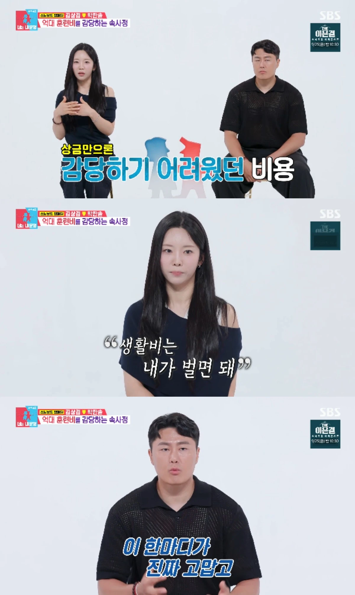 SBS 예능 프로그램 '동상이몽2 - 너는 내 운명'에 출연한 김상겸 박한솔