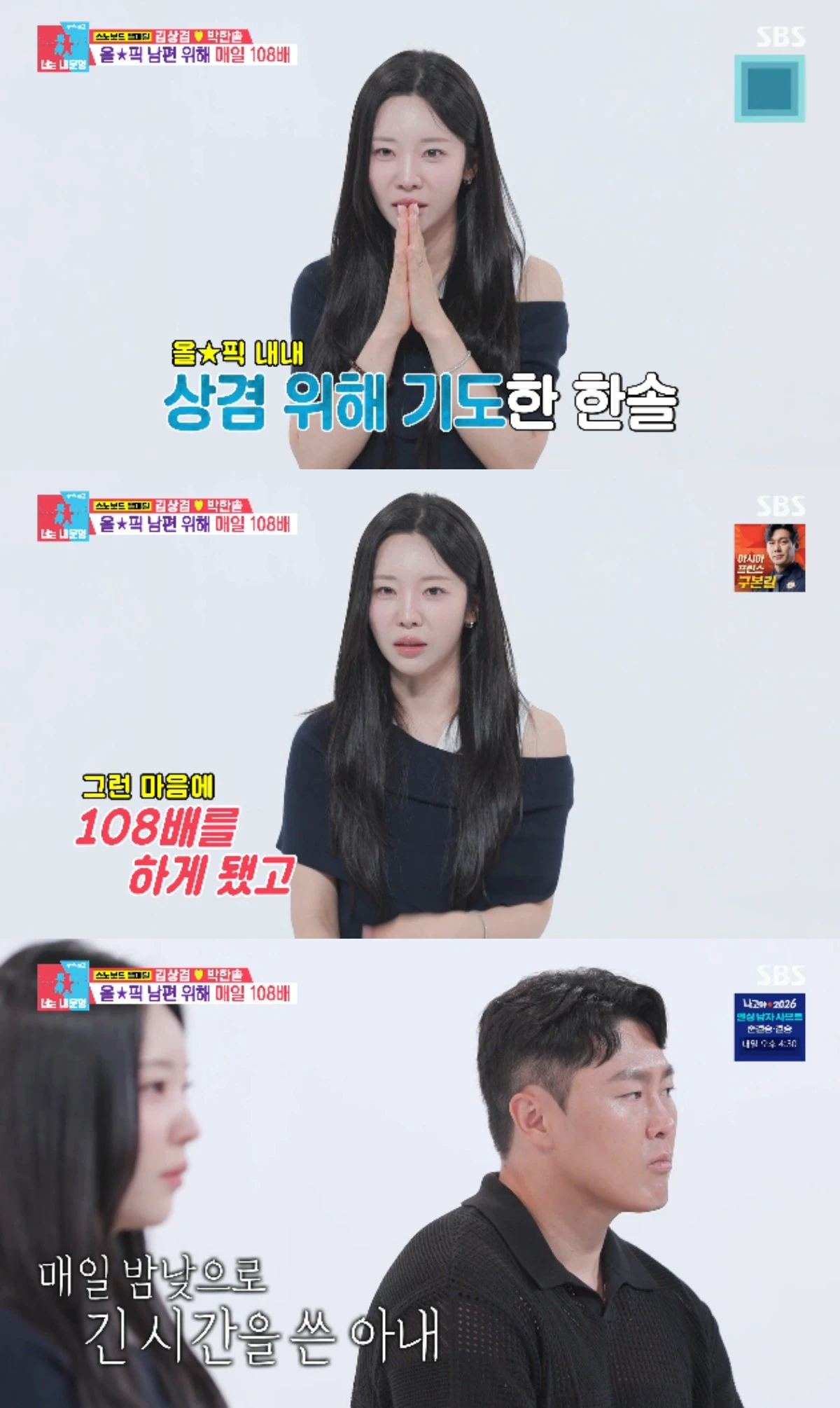 SBS 예능 프로그램 '동상이몽2 - 너는 내 운명'에 출연한 김상겸 박한솔
