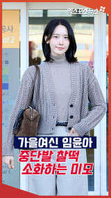'가을 여신' 소녀시대 윤아, 중단발 찰떡 소화하는 미모