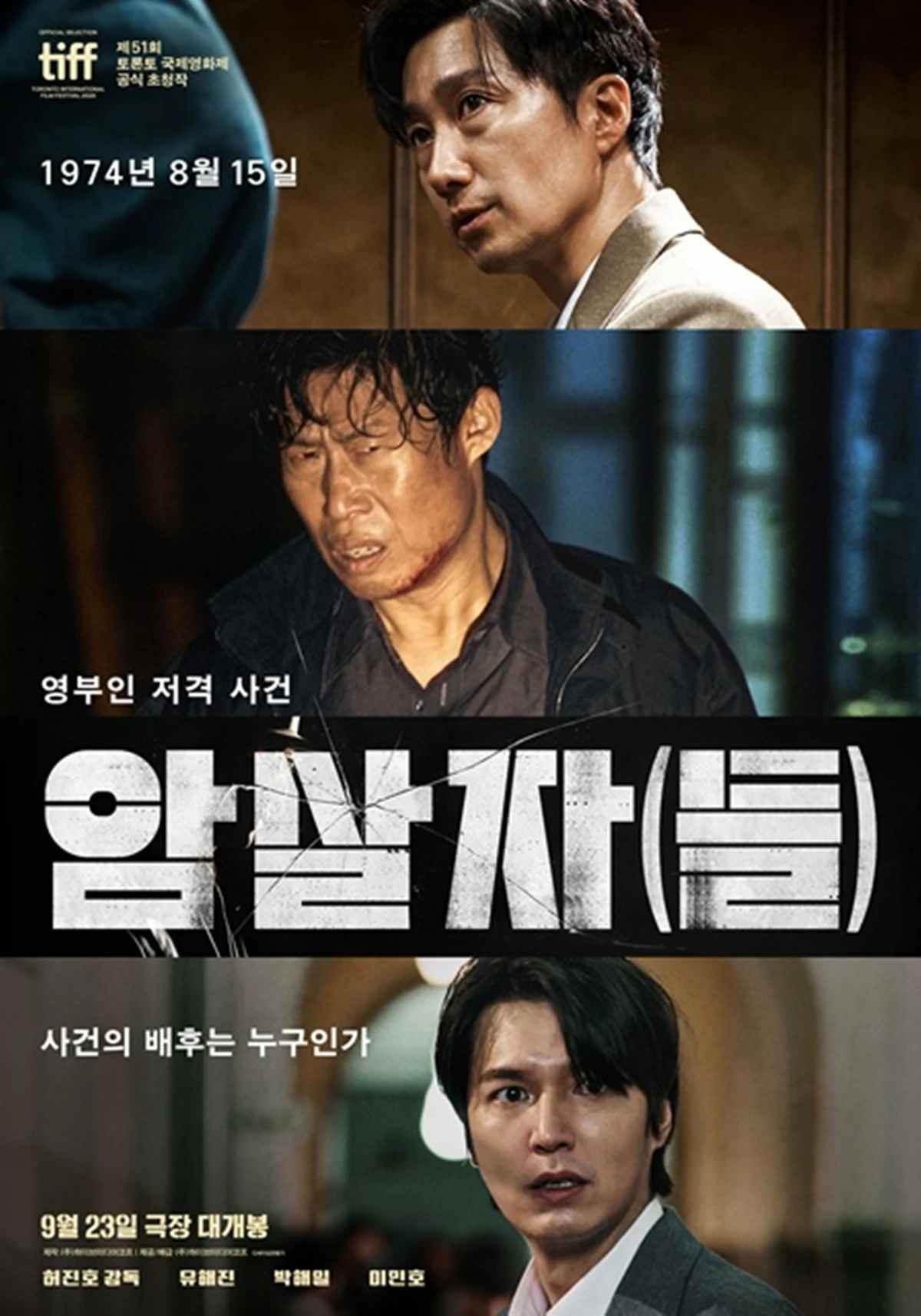 영화 '암살자(들)'