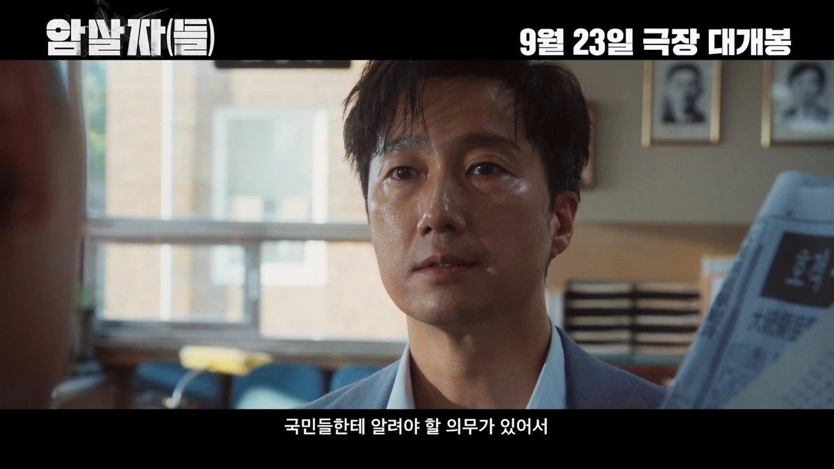 영화 '암살자(들)'
