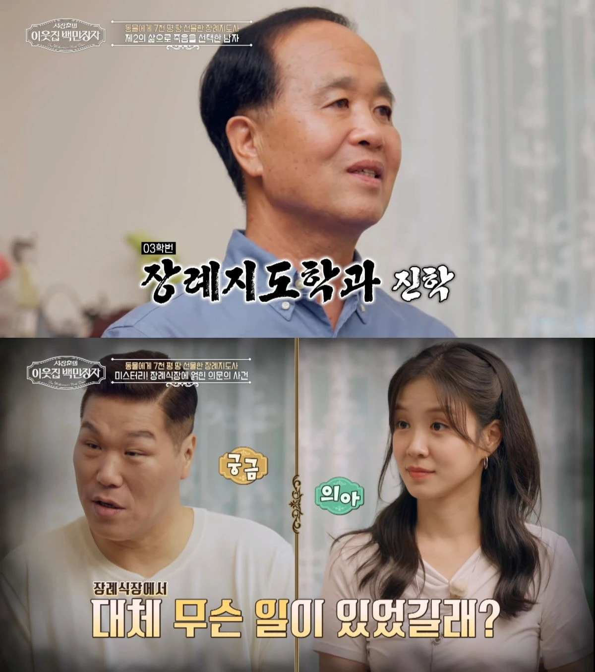 '서장훈의 이웃집 백만장자'