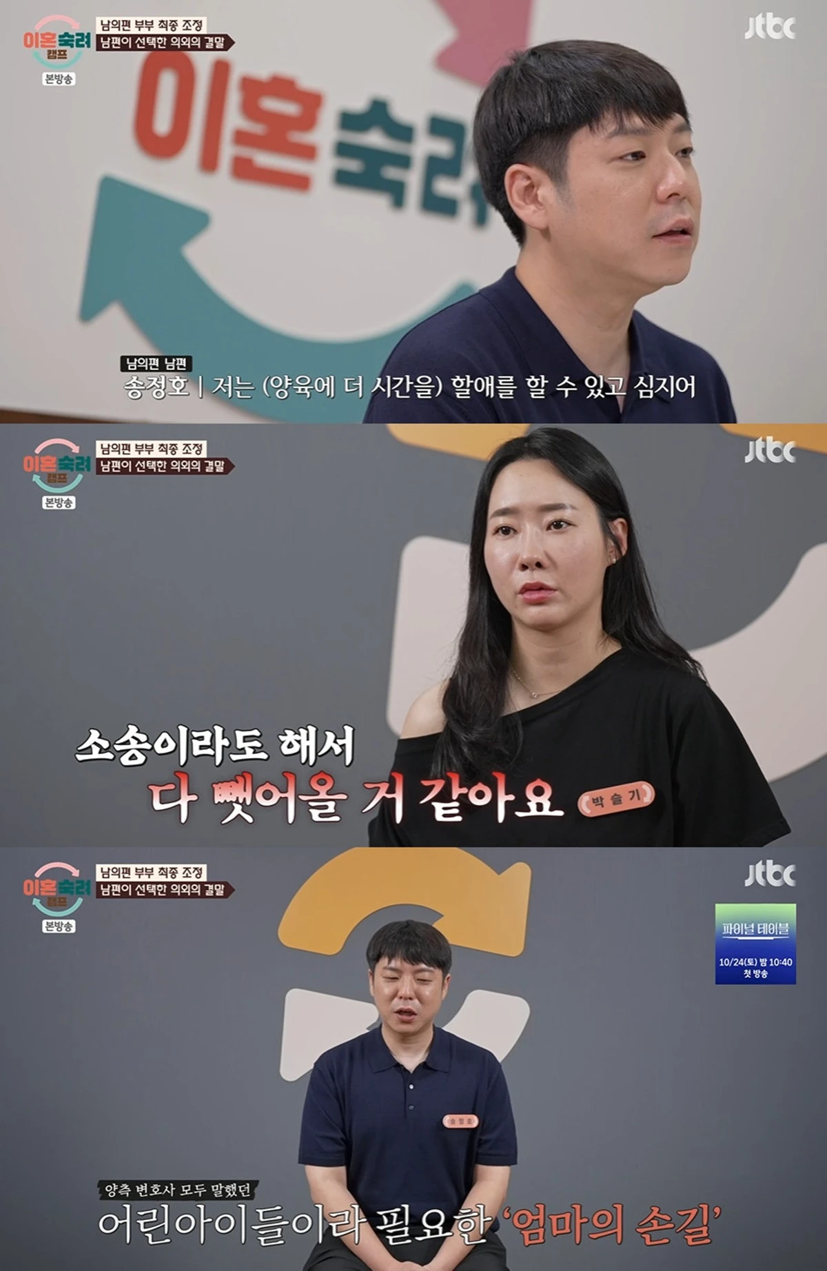 JTBC '이혼숙려캠프'