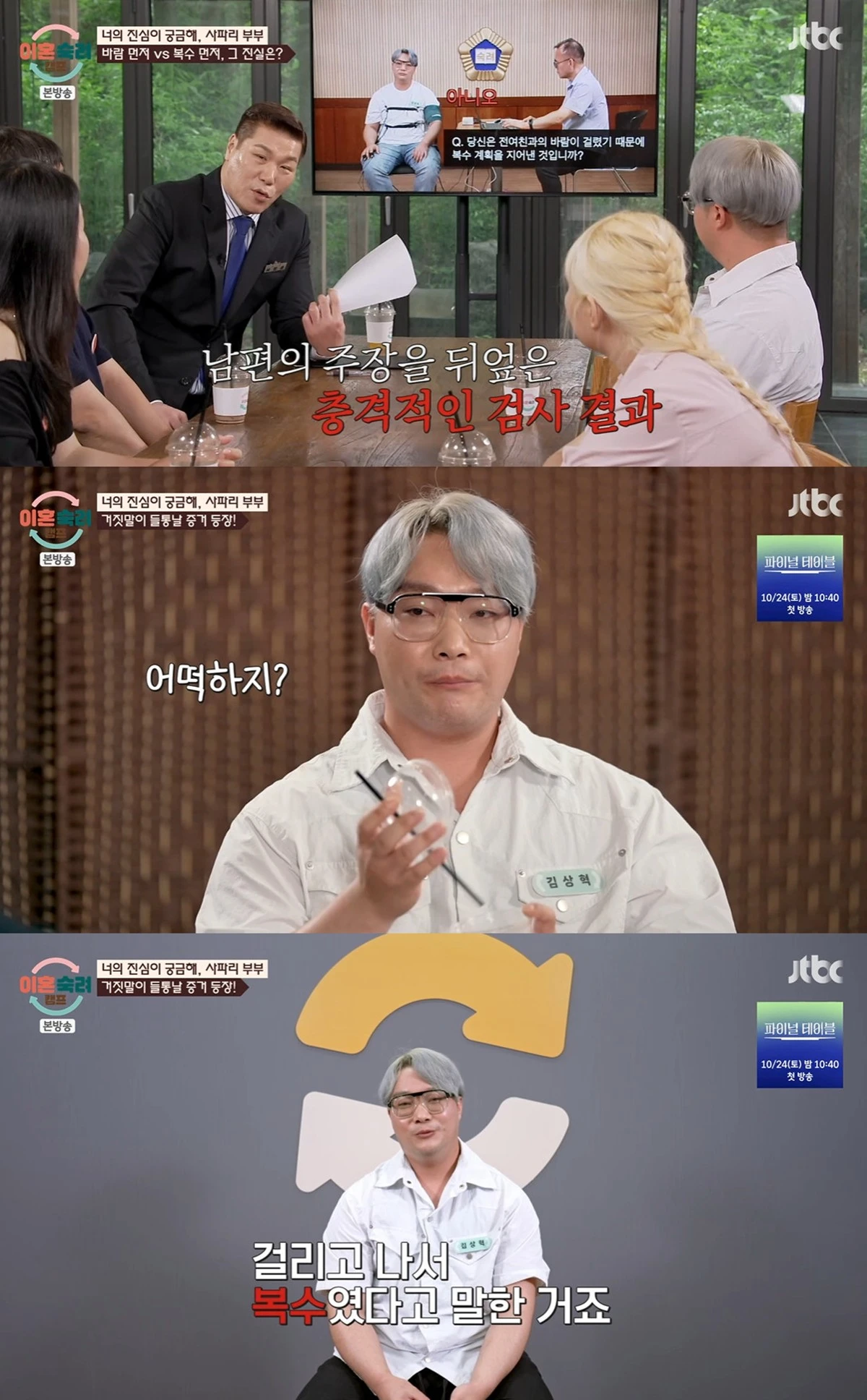 JTBC '이혼숙려캠프'