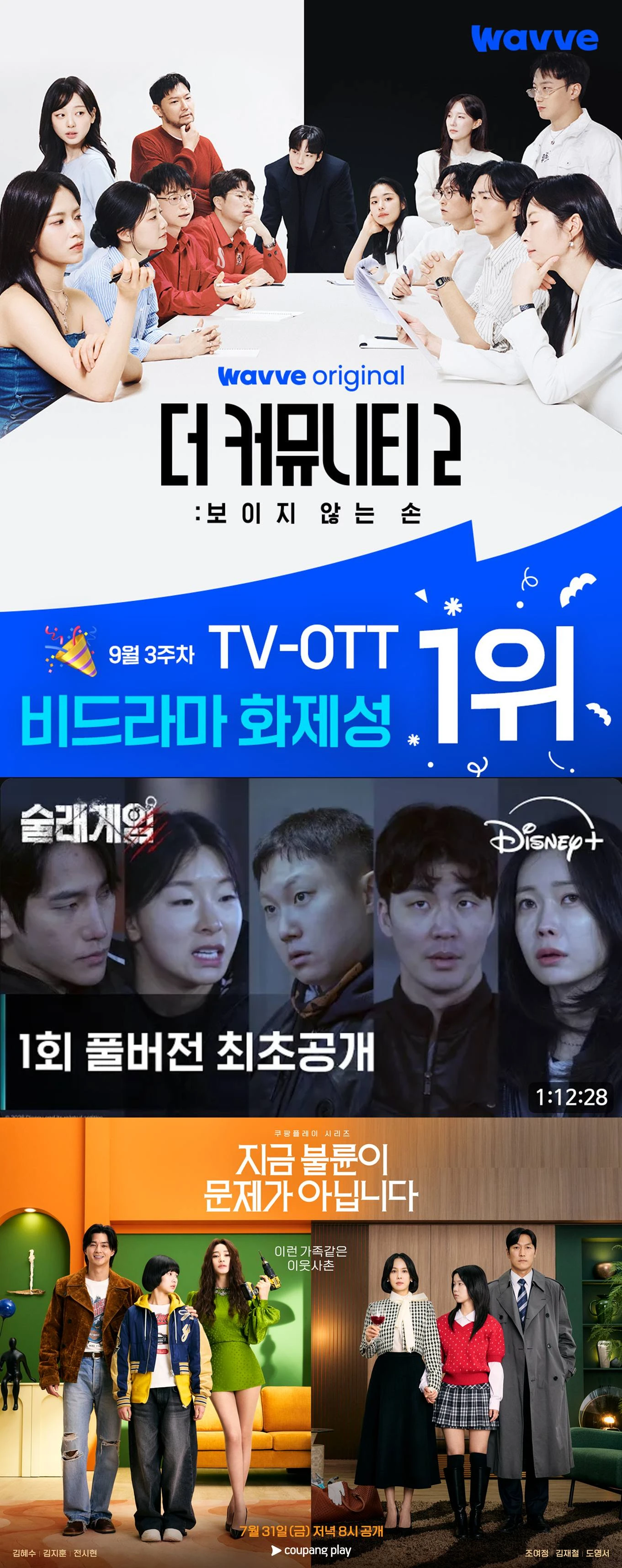 웨이브, 쿠팡플레이, 디즈니+