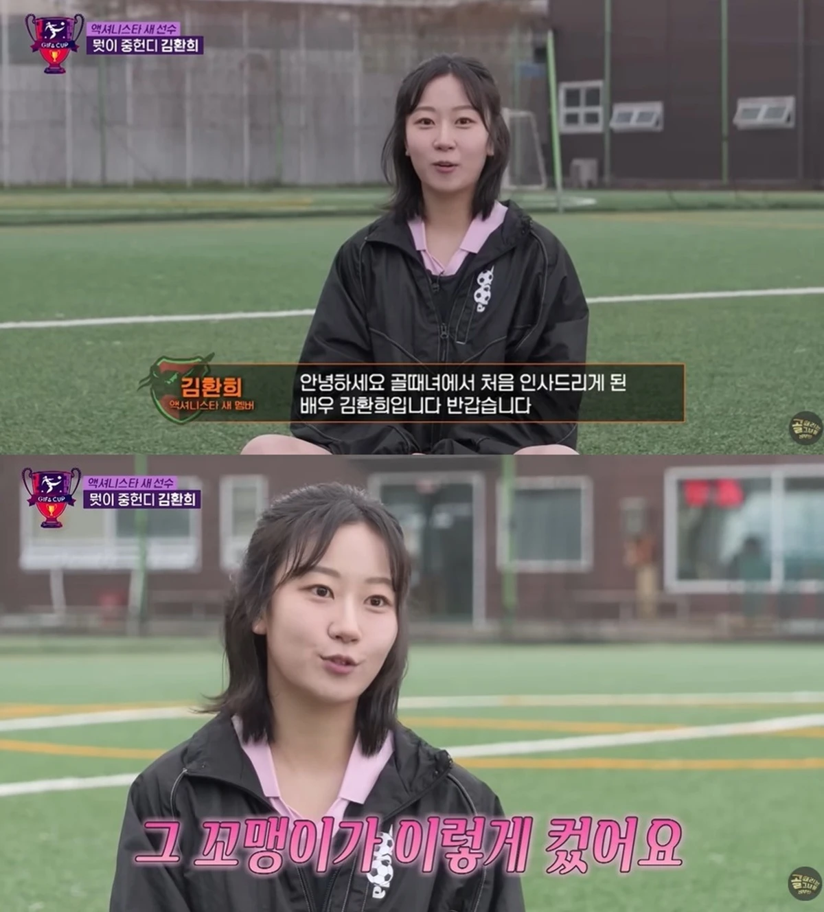 SBS '골 때리는 그녀들' 김환희