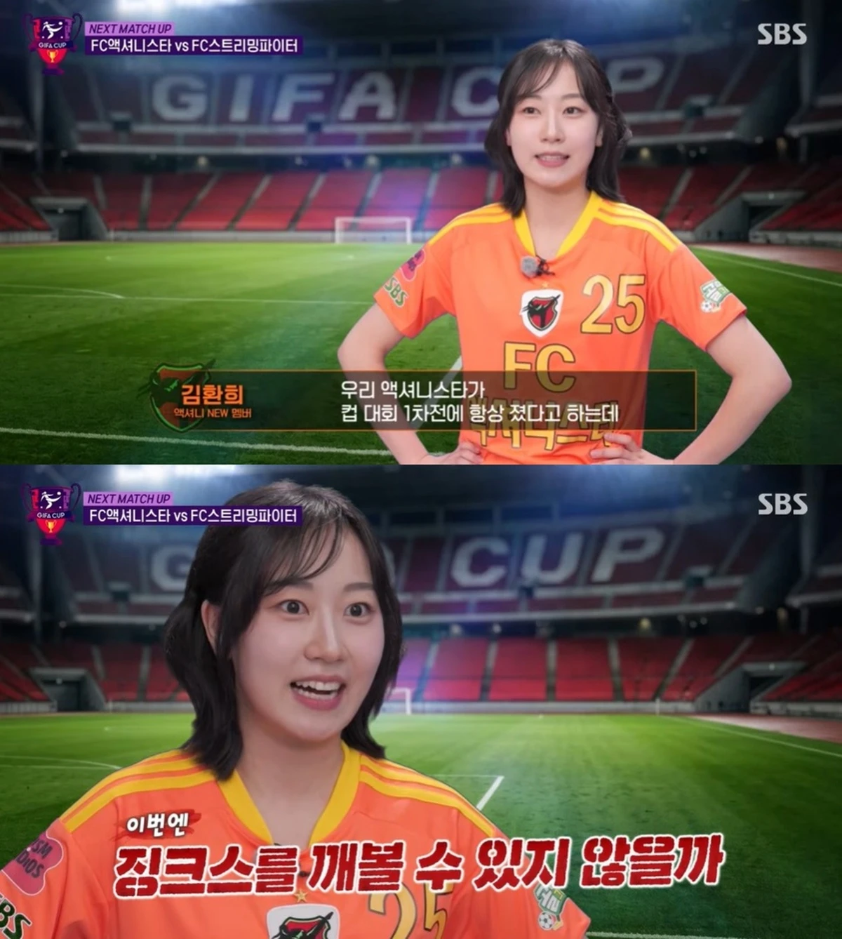 ​​SBS '골 때리는 그녀들' 김환희